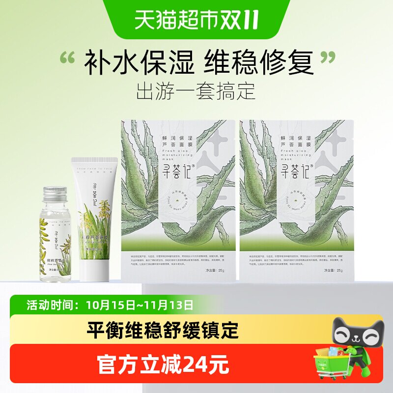 寻荟记芦荟胶+芦荟水补水面膜旅行套装中小样补水保湿晒后修护