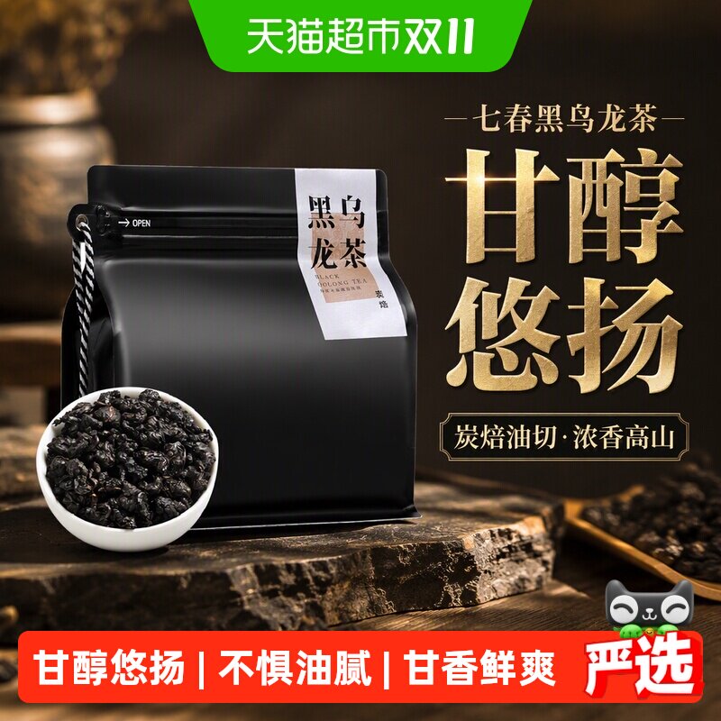 七春黑乌龙茶浓香型炭焙油切乌龙茶自己喝可冷泡高山乌龙送礼