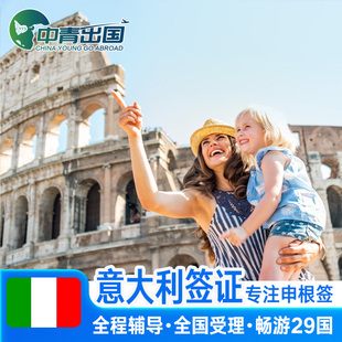 意大利·旅游签证·北京送签·全国办理欧洲申根国中青旅出国旅行加急个人商务预约材料代办广州简化上海成都