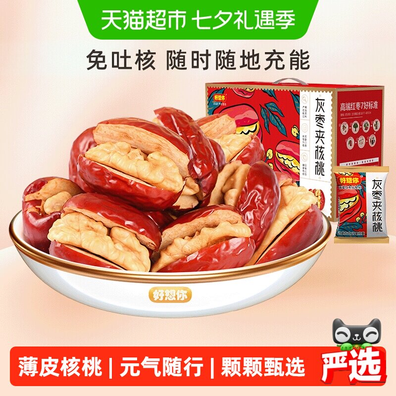 好想你红枣夹核桃灰枣枣仁派办公室零食红枣礼盒新疆大枣过节送礼