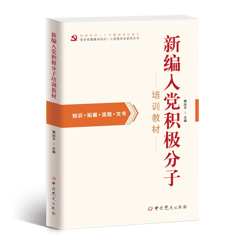 【正版现货】 新编入积极分子培训教材 傅治平 主编 著 史出版社