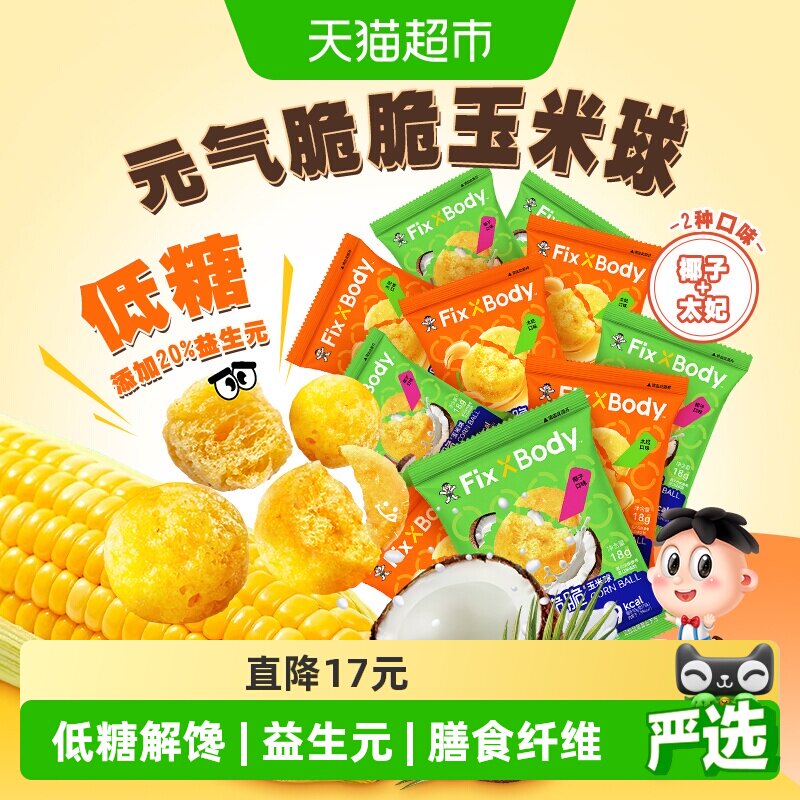 【所有女生直播间】旺旺FixXBody元气脆脆玉米球低糖非油炸零食