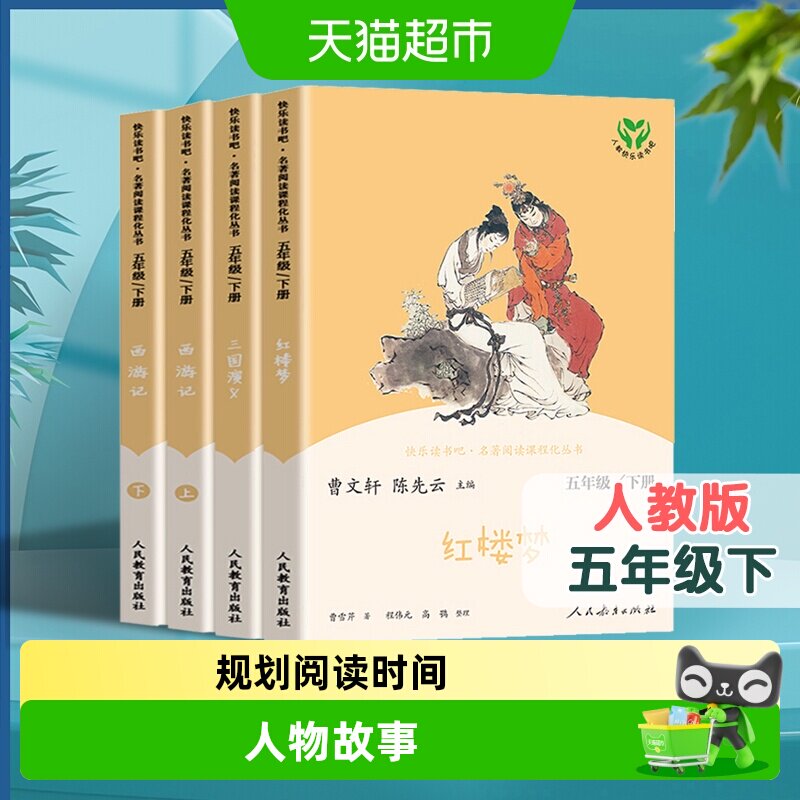 人教版快乐读书吧五年级下册必读四大名著 西游记三国演义 红楼梦