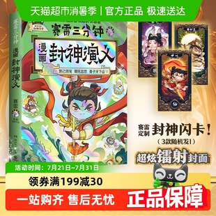 漫画封神演义 赛雷三分钟漫画全套中国史三国演义孙子兵法西游记
