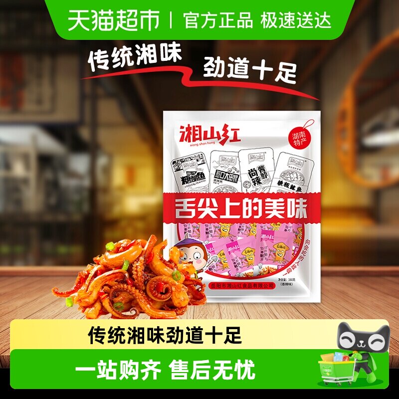 湘山红香辣味鱿鱼须20小包160g鱿鱼丝麻辣海鲜小吃即食零食