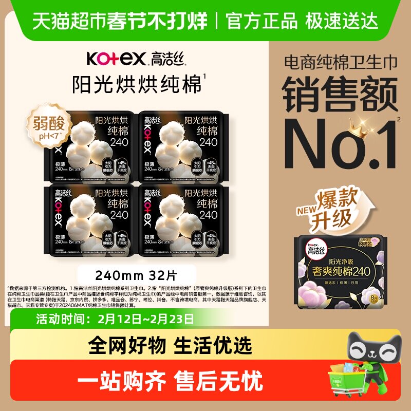 【下拉享优惠】高洁丝阳光烘烘纯棉日用卫生巾姨妈巾240mm32片