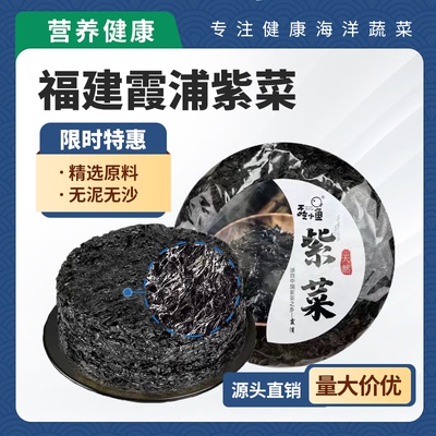 福建纯紫菜霞浦纯紫菜干货干净无泥无沙特产级紫菜蛋汤头水嫩滑