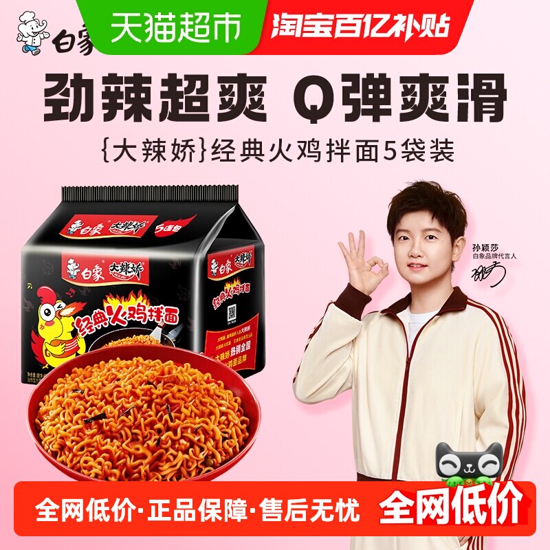 白象方便面大辣娇火鸡面119g*5袋方便速食泡面