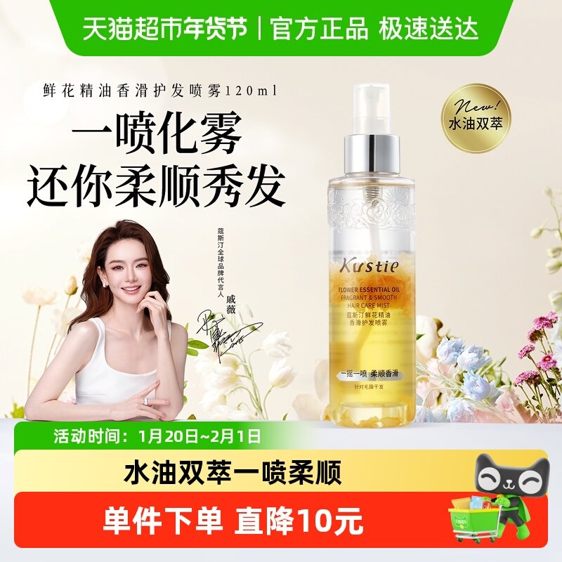 蔻斯汀花瓣护发精油喷雾女士卷发防毛躁头发柔顺留香免洗120ml,美发护发/假发,护发精油,淘宝优惠券,粉丝福利购,淘宝优惠卷