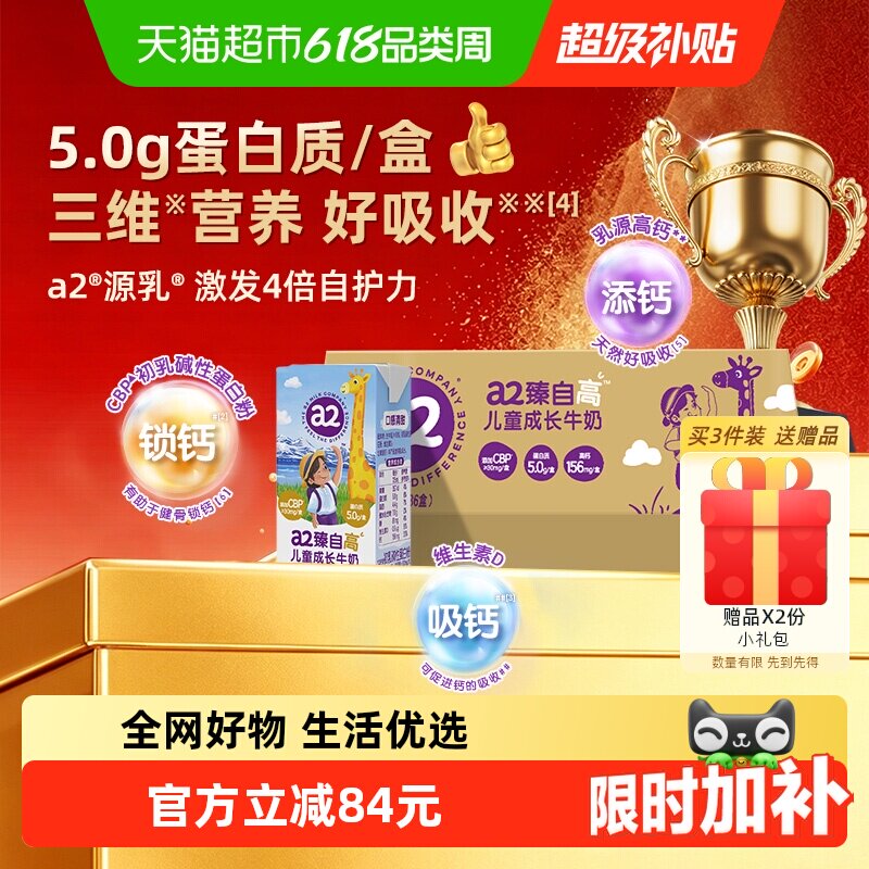 【新品】a2 臻自高儿童成长牛奶整箱囤货装 A2蛋白高钙学生早餐奶