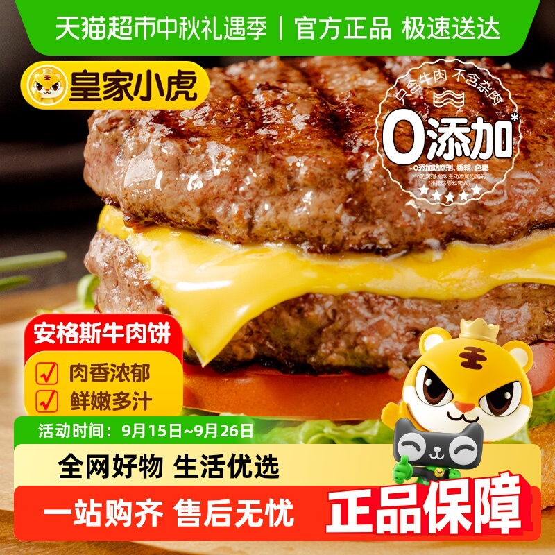 皇家小虎安格斯牛肉饼