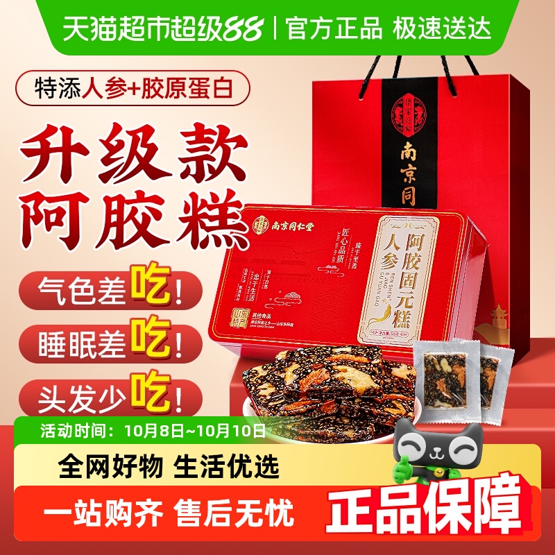 人参胶原蛋白阿胶固元糕