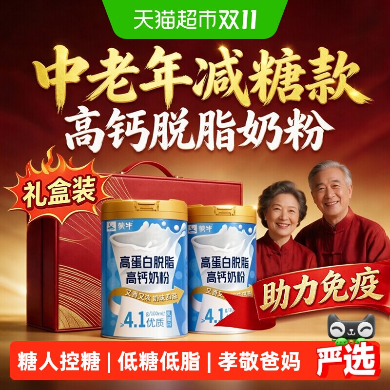 蒙牛脱脂奶粉中老年人高钙牛奶无糖精0纯脂肪增强提高免力疫低脂