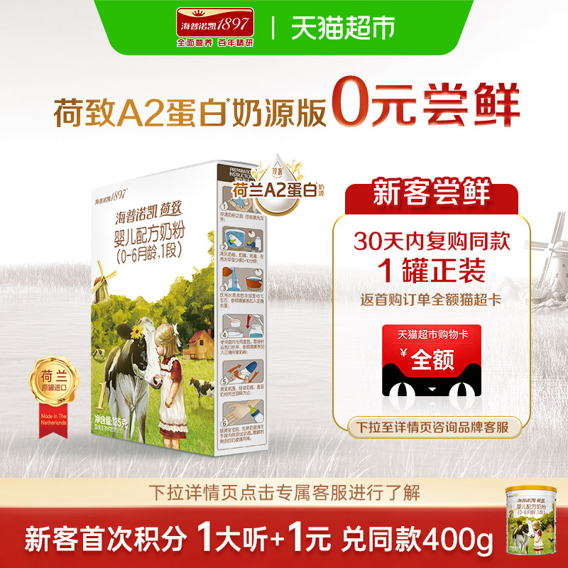 顶奢升级】海普诺凯1897荷致A2蛋白婴儿奶粉1段(0-6个月)135g*1盒