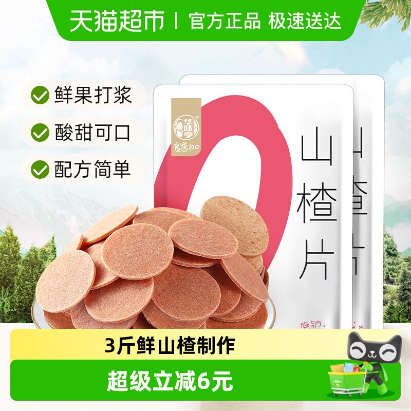 华味亨山楂片218gx2袋装独立包装果丹皮开胃儿童休闲零食