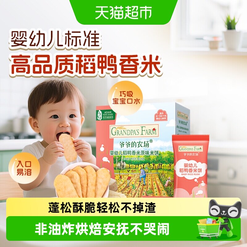 爷爷的农场宝宝饼干婴幼儿稻鸭香米饼宝宝零食6月宝宝磨牙饼干