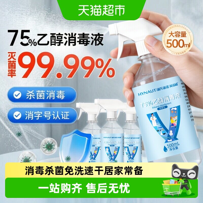海氏海诺医用酒精喷雾一喷消毒图片
