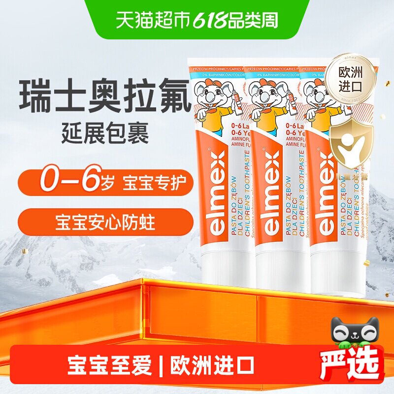 详情页补贴】elmex艾美适0-6岁儿童牙膏含氟防蛀低泡温和50ml*3支