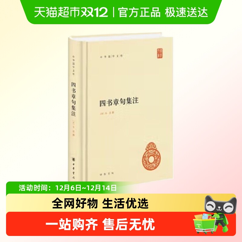 包邮 四书章句集注 精 中华国学文库 朱熹 史学哲学理论 中华书局