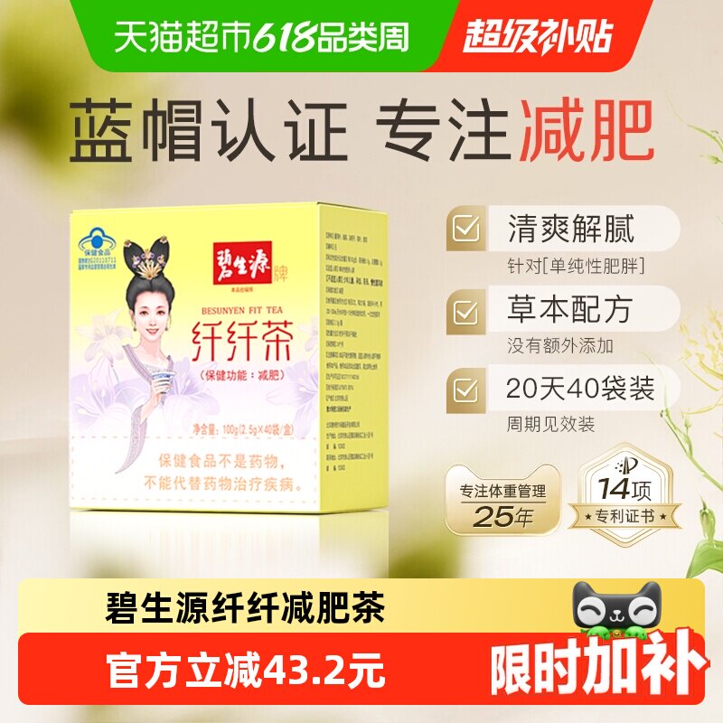 碧生源减肥茶纤纤茶草木配方燃脂瘦身纤身茶