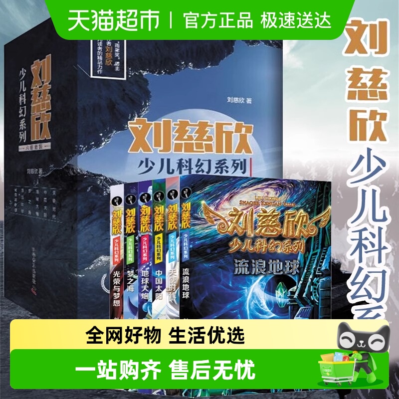 刘慈欣少儿科幻系列