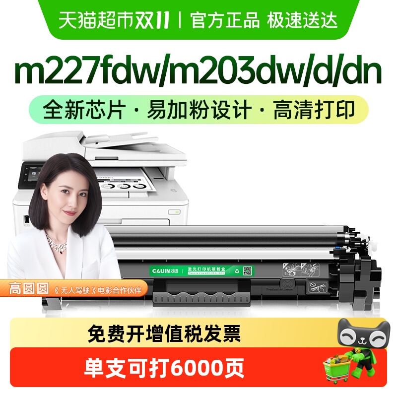 才进适用惠普M227fdw打印机
