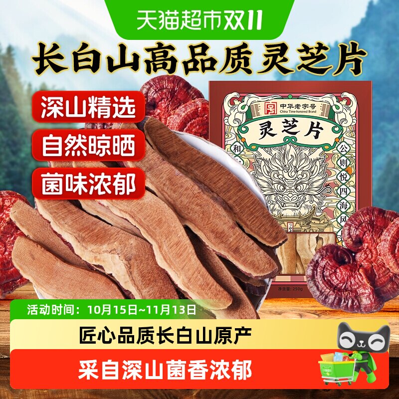 公和堂灵芝片长白山非野生灵芝切片正品中草药材紫林芝粉泡茶大片