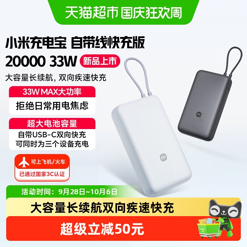 【3C认证】小米充电宝自带线快充版20000 33W双向快充超大容量