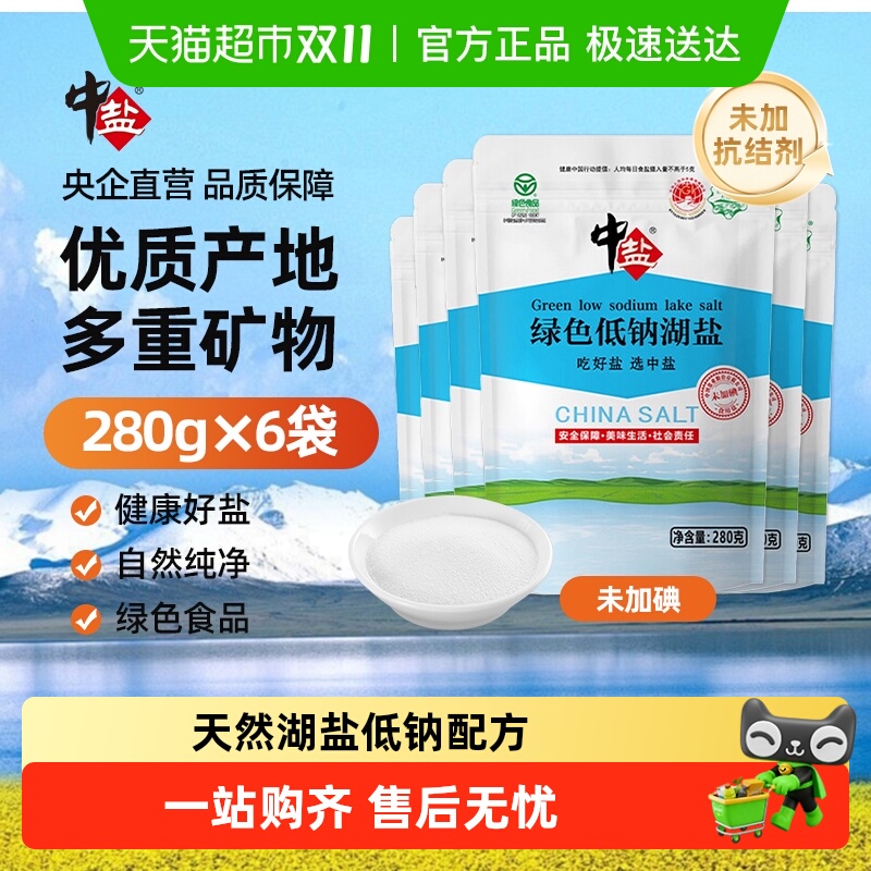 中盐【绿色食品认证】未加碘低钠湖盐无抗结剂无添加剂加碘食用盐