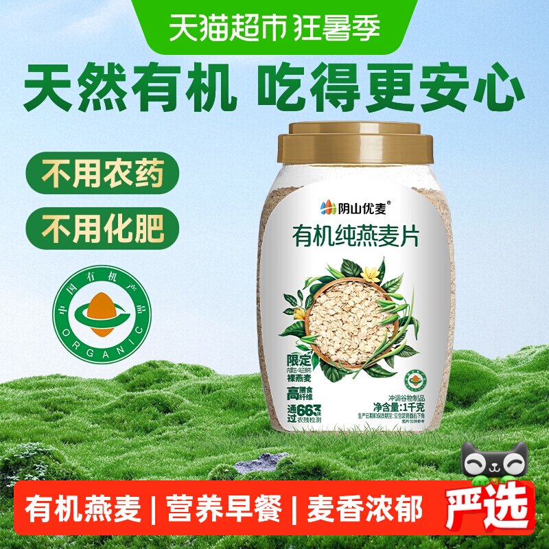 阴山优麦有机纯燕麦片1000g*1桶
