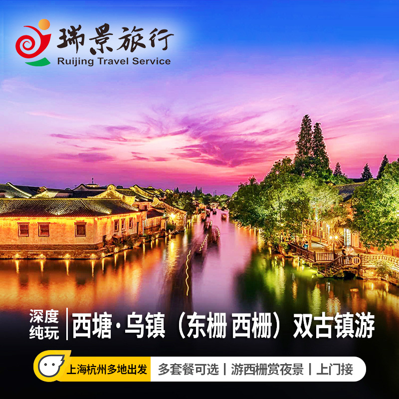 乌镇一日游纯玩上海杭州周边旅游东栅西栅赏夜景小团可安排私家团