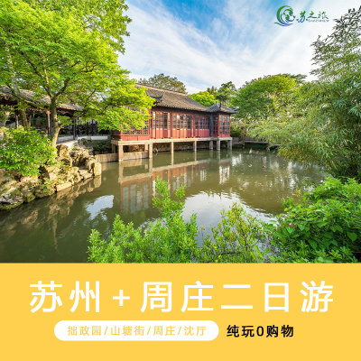 苏州+周庄2日跟团游/纯玩团/水乡古镇周庄/苏州名园拙政园/周边游
