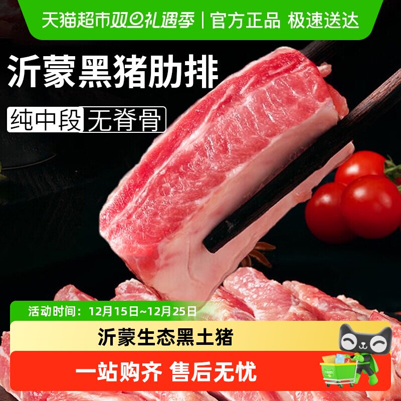 云储生活排骨新鲜冷冻中段沂蒙散养黑猪猪肋排猪肉生鲜土猪猪排骨