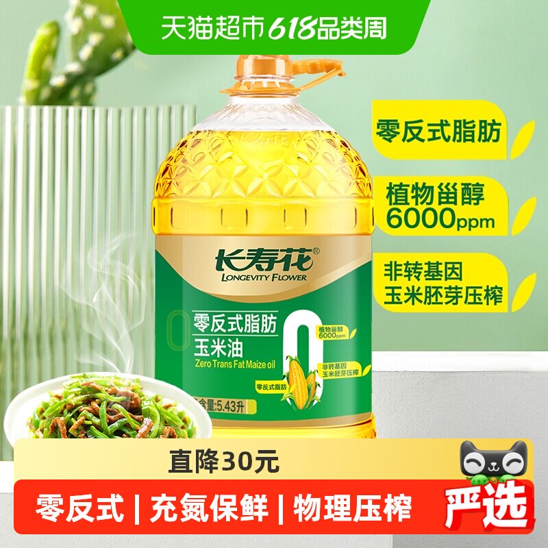 长寿花零反式脂肪一级非转基因玉米油5.43L物理压榨健康好油家用