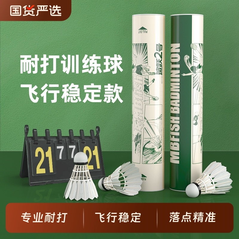 mbfish鲨跃耐用耐打训练羽毛球
