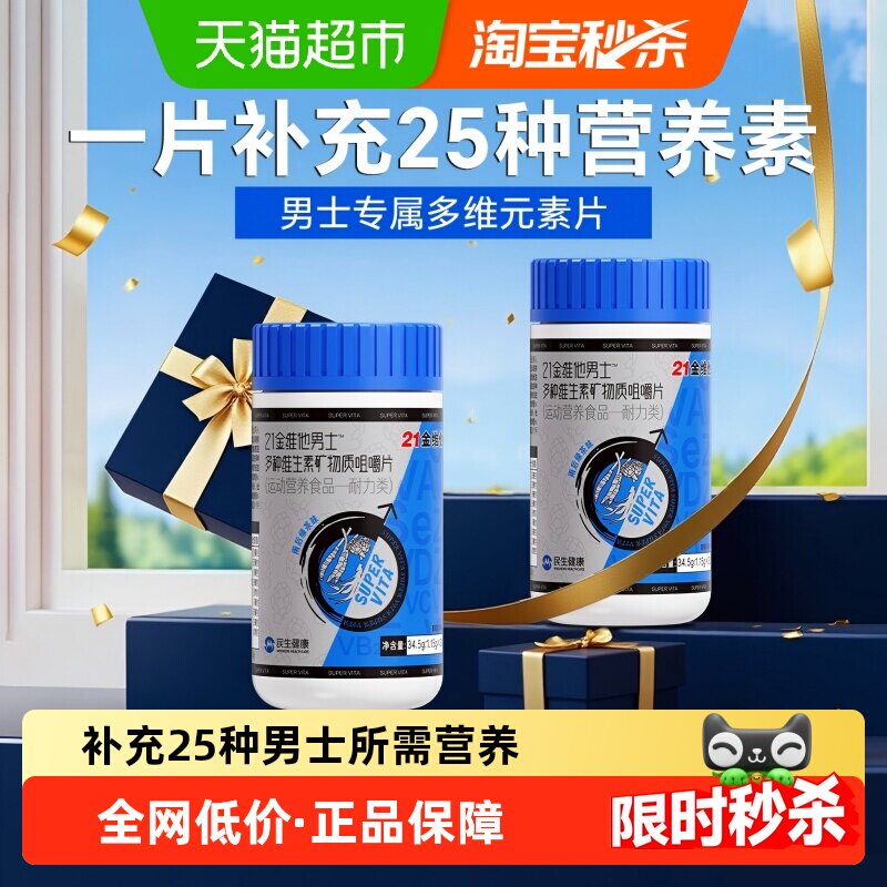 21金维他男士专用复合维生素片c烟酰胺b族vc锌硒片男性ve维c钙d3