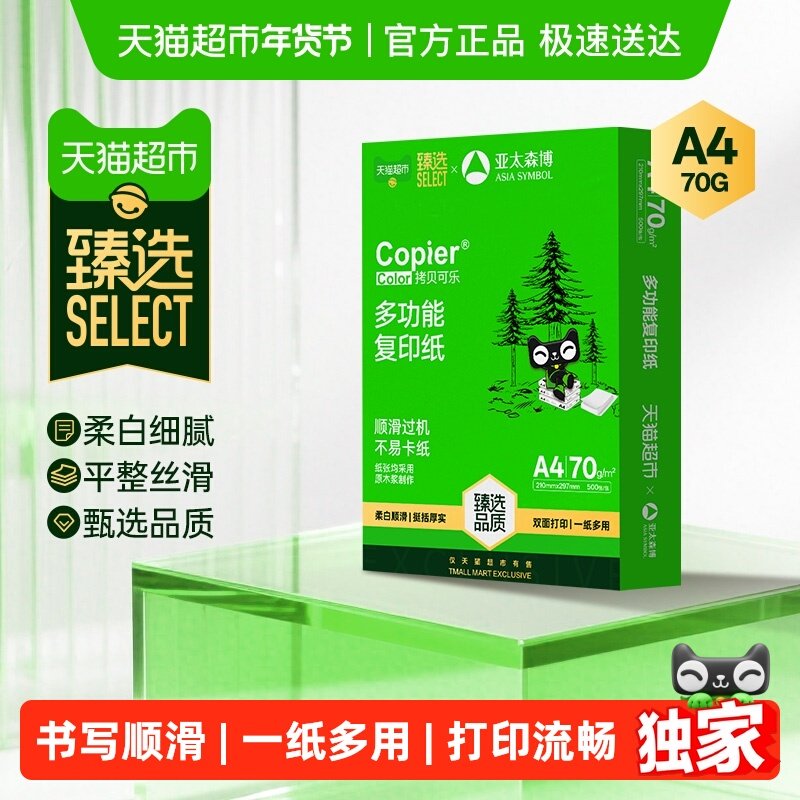【甄选】亚太森博a4纸双面打印复印纸办公家用白纸学生画画草稿纸,办公设备/耗材/相关服务,打印纸,淘宝优惠券,粉丝福利购,淘宝优惠卷