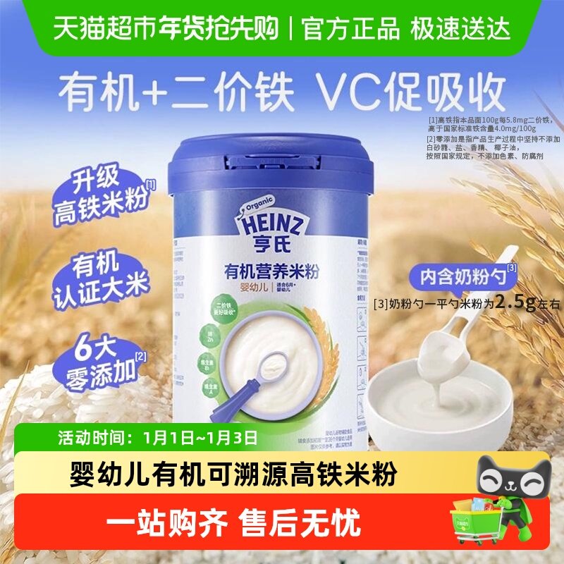 亨氏宝宝辅食强化钙铁锌婴幼儿高铁有机营养米粉米糊不添加糖和盐