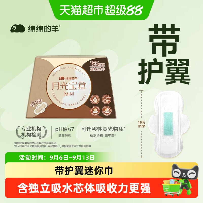 绵绵的羊月光宝盒轻薄小巧卫生巾图片