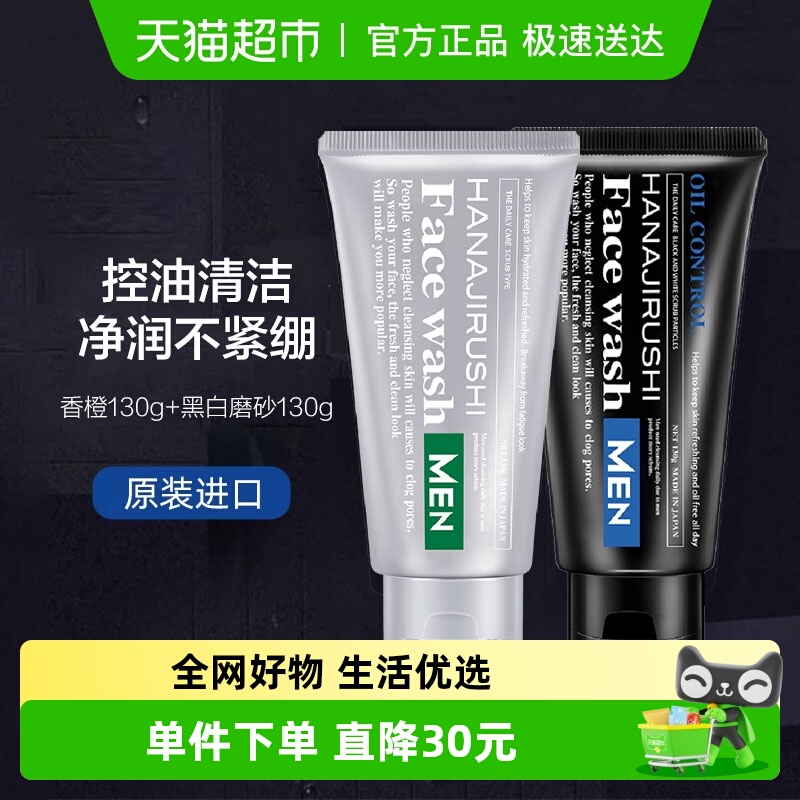 花印男士香橙控油磨砂洗面乳2支