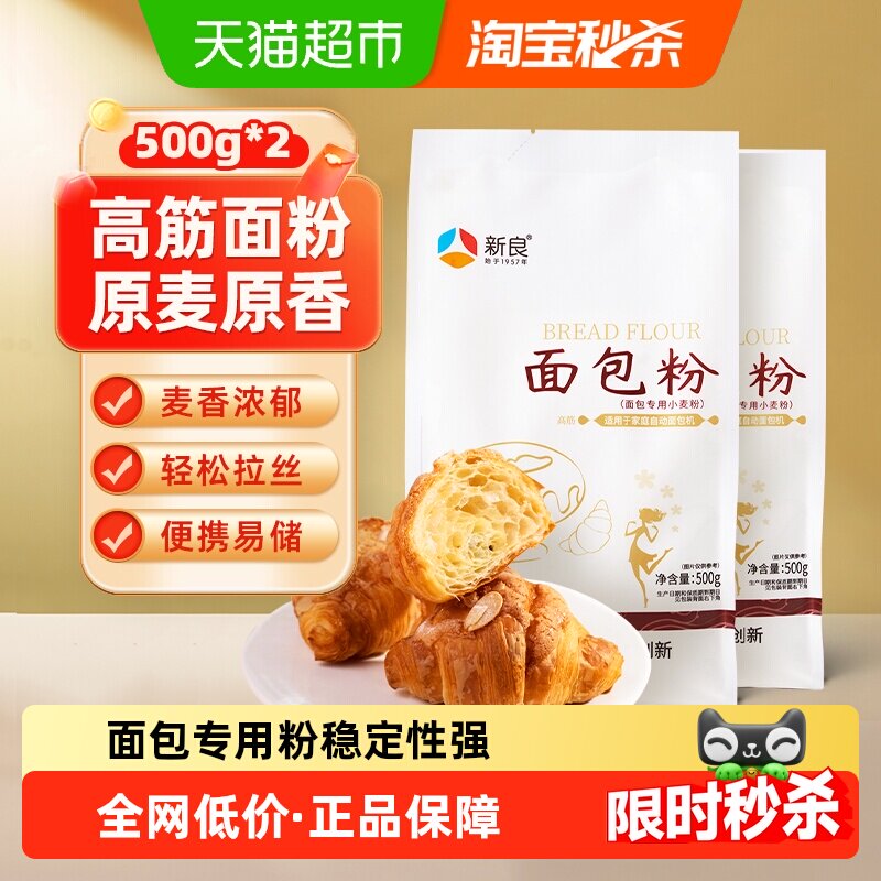 新良面包粉500g*2袋高筋面粉家用吐司披萨面包机烘焙小麦面粉原料
