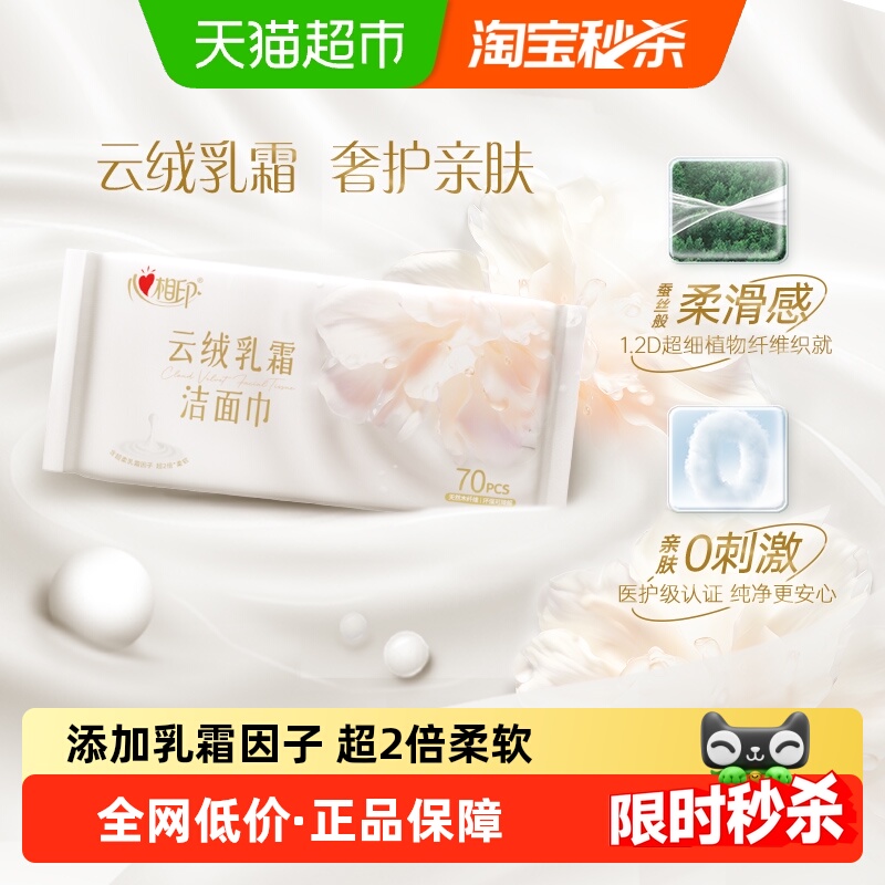 心相印云绒乳霜超柔加厚棉洁面巾
