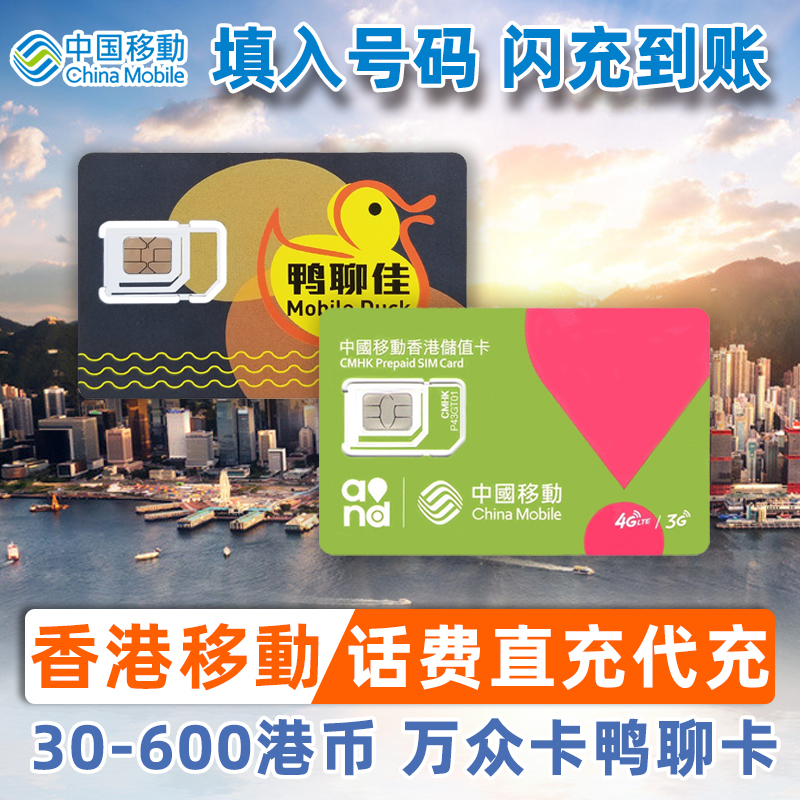香港话费充值卡