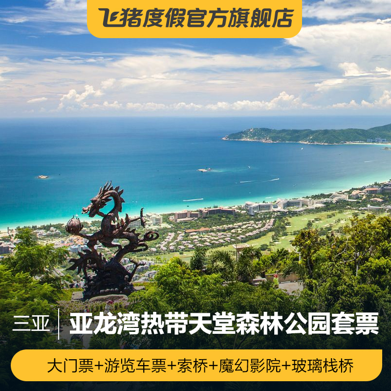 [亚龙湾热带天堂森林公园-大门票 游览车 索桥 魔幻影院 玻璃栈桥]