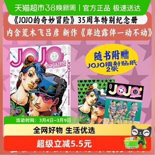 JOJO35周年纪念册 春季全彩印刷专属采访未披露彩图畅销正版书籍