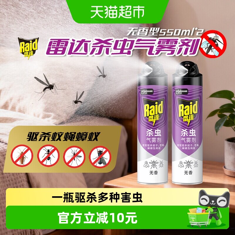 雷达杀虫剂气雾剂550ml*2家用卧室驱杀蟑螂苍蝇蚂蚁灭蚊驱蚊无香