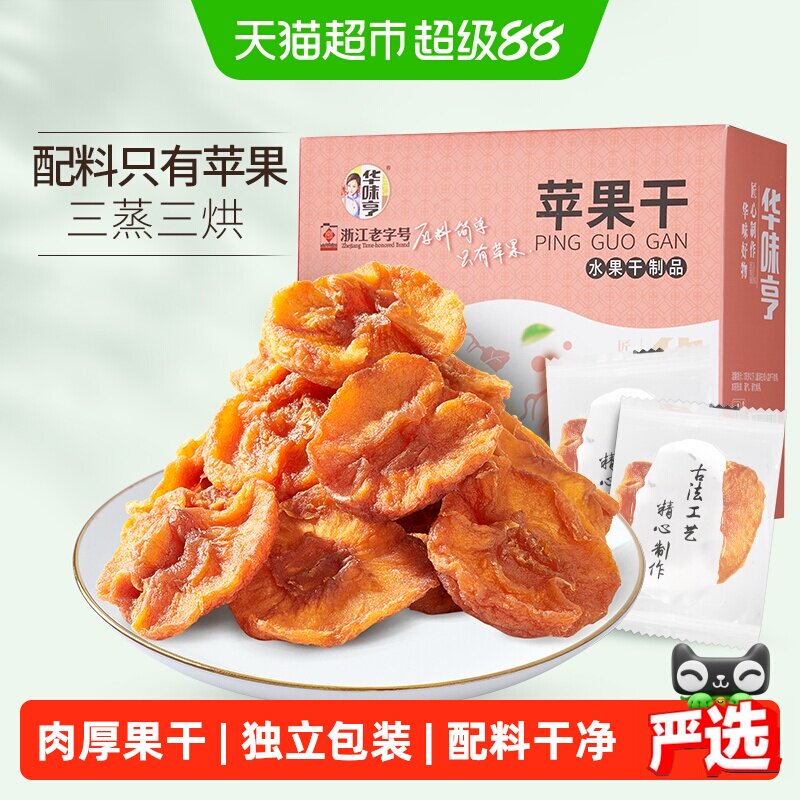 华味亨苹果干250g盒装无添加健康果脯独立包装果干肉厚无核零食