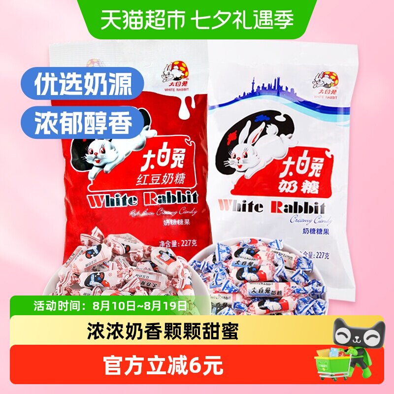 大白兔奶糖原味+红豆味糖果软糖牛奶糖儿童童年休闲零食婚庆喜糖