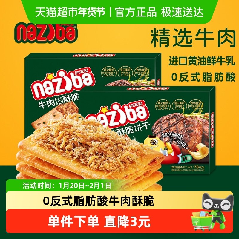 naziba纳滋宝牛肉馅酥脆夹心饼干78g办公室下午茶零食,零食/坚果/特产,薄脆饼干,淘宝优惠券,粉丝福利购,淘宝优惠卷