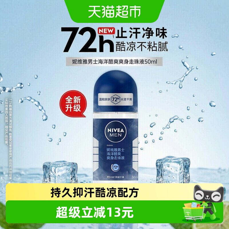 妮维雅男士海洋走珠液干爽抑汗图片